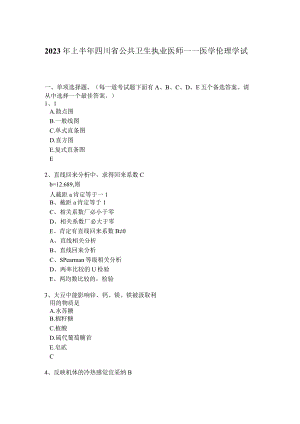 2023年上半年四川省公共卫生执业医师——医学伦理学试题.docx