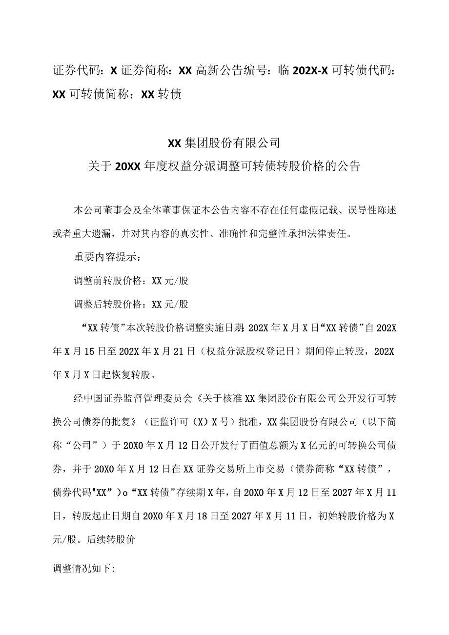 XX集团股份有限公司关于20XX年度权益分派调整可转债转股价格的公告.docx_第1页