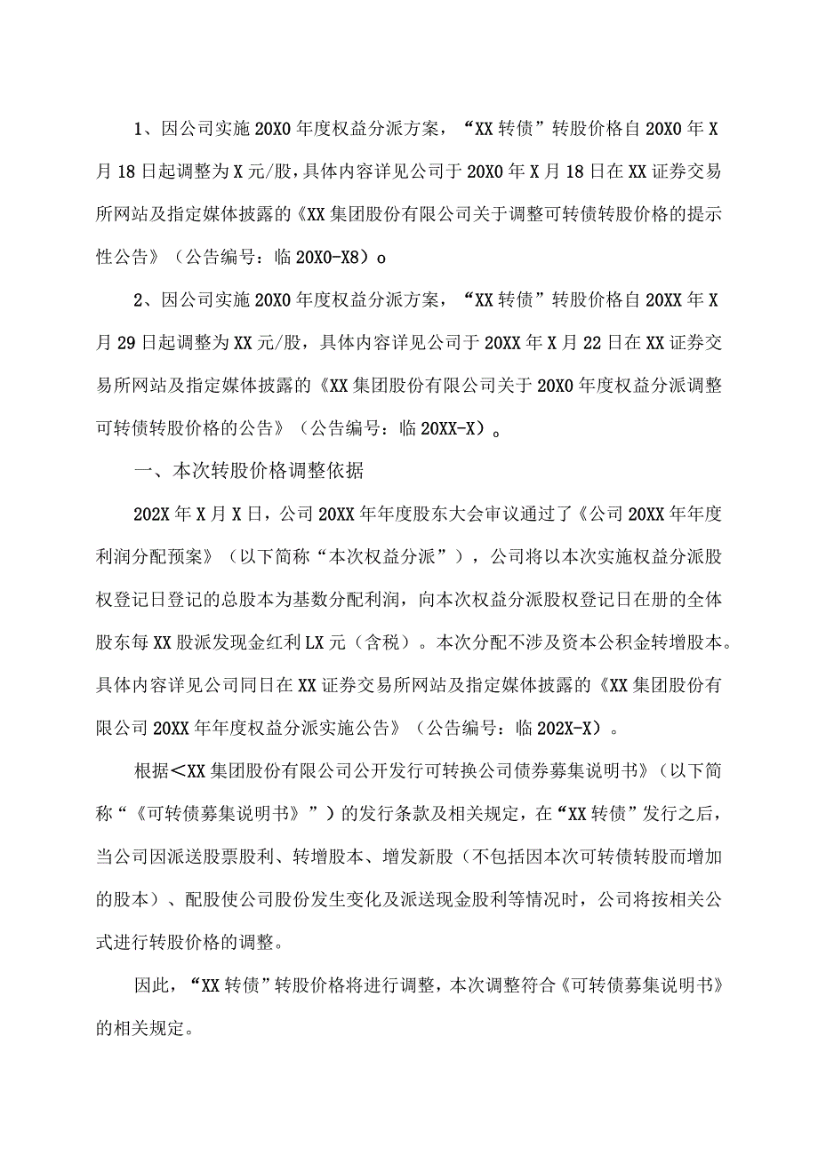 XX集团股份有限公司关于20XX年度权益分派调整可转债转股价格的公告.docx_第2页