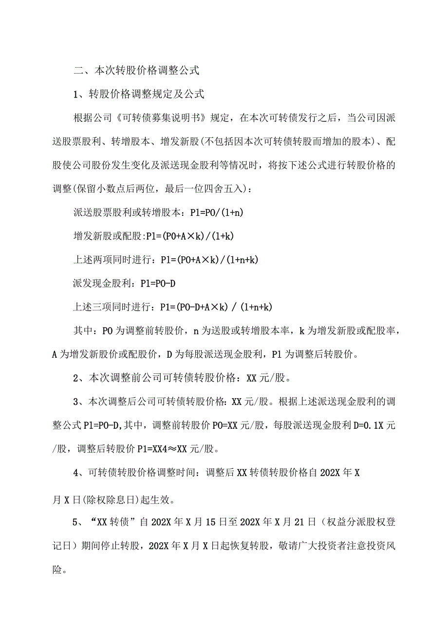 XX集团股份有限公司关于20XX年度权益分派调整可转债转股价格的公告.docx_第3页