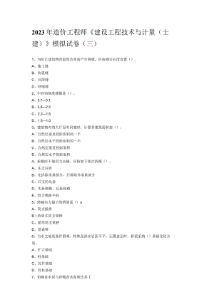 2023年造价工程师《建设工程技术与计量(土建)》模拟试卷(三).docx