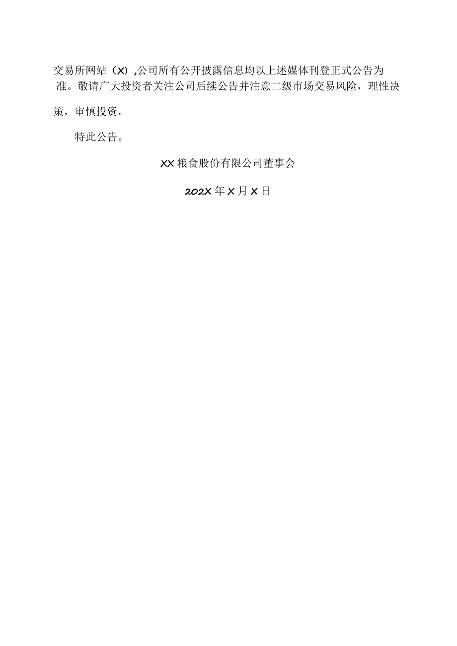 XX粮食股份有限公司关于控股股东国有股权无偿划转完成工商变更登记的公告.docx_第3页