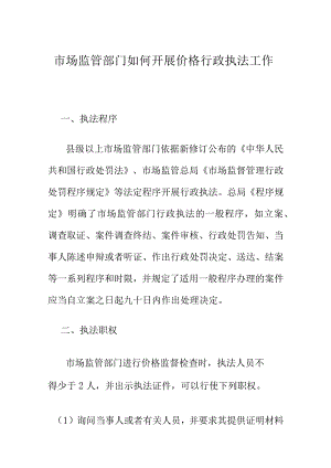 市场监管部门如何开展价格行政执法工作.docx