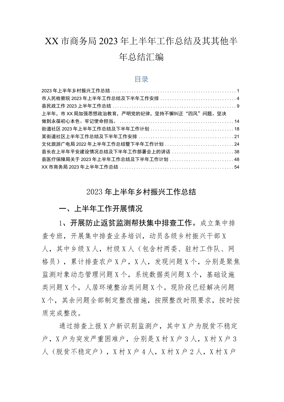 xx市商务局2023年上半年工作总结及其其他半年总结汇编.docx_第1页