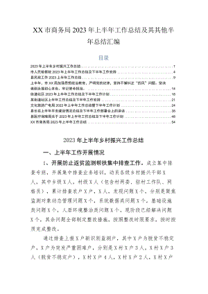 xx市商务局2023年上半年工作总结及其其他半年总结汇编.docx