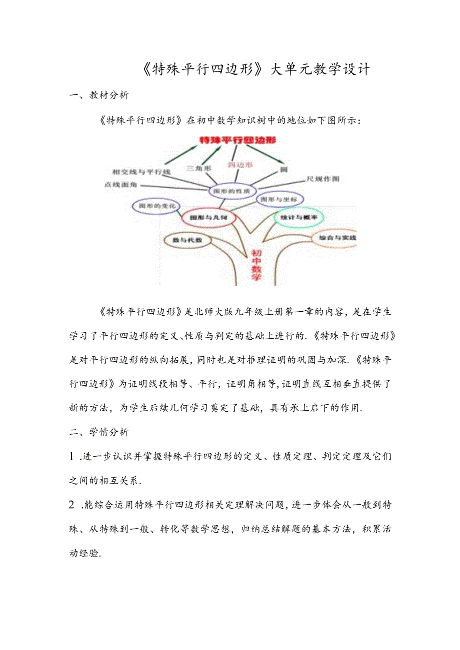 《特殊平行四边形》大单元教学设计.docx_第1页