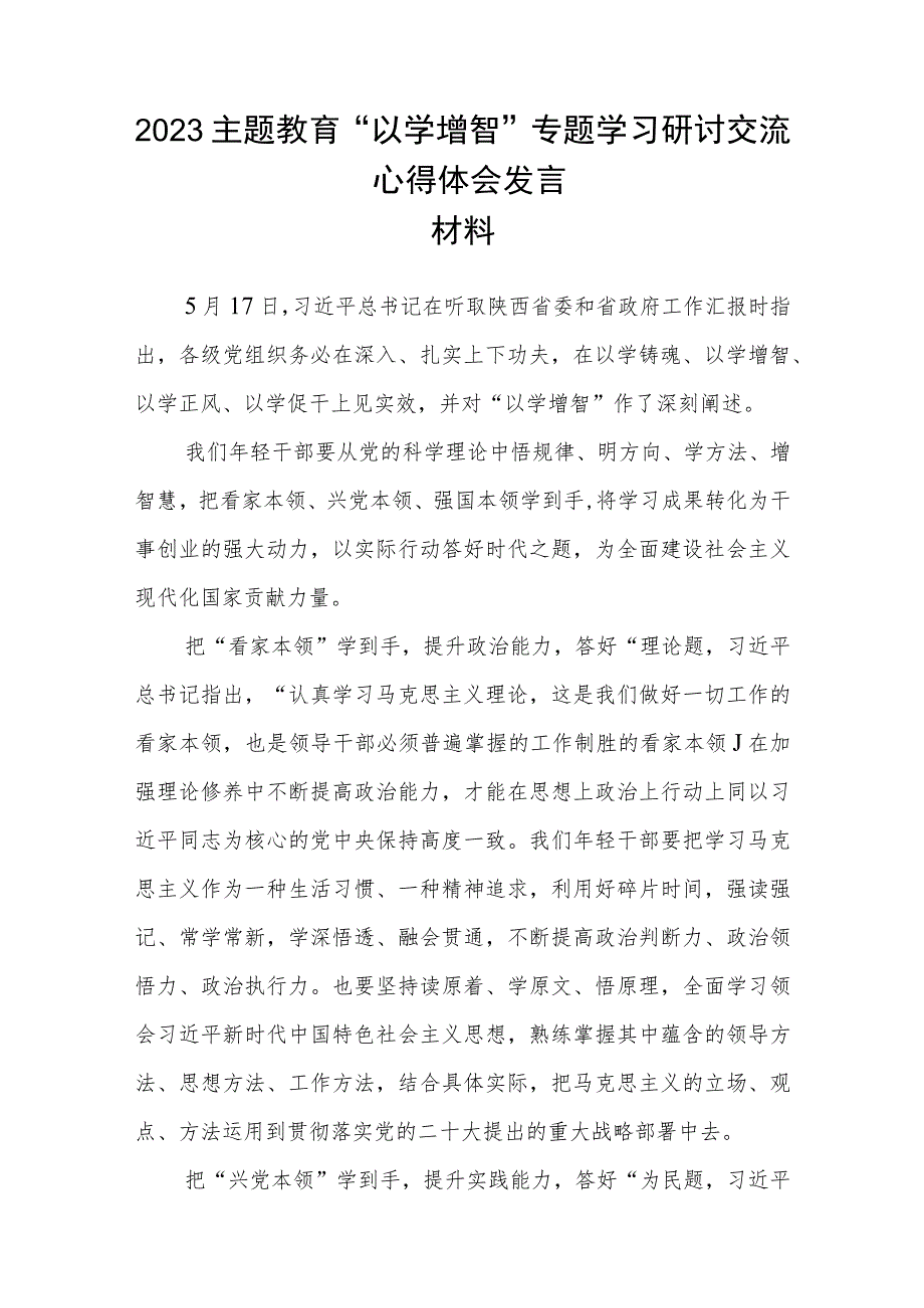 2023主题教育“以学增智”专题学习研讨交流心得体会发言材料8篇范例.docx_第3页