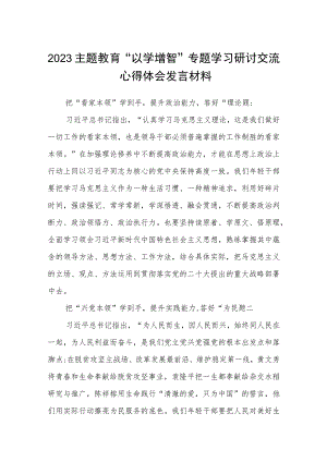 2023主题教育“以学增智”专题学习研讨交流心得体会发言材料8篇范例.docx