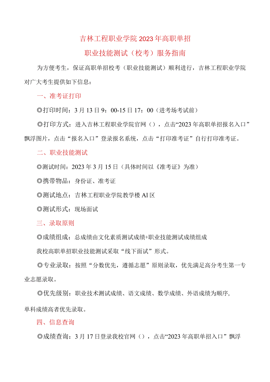 吉林工程职业学院2023年高职单招职业技能测试校考服务指南.docx_第1页