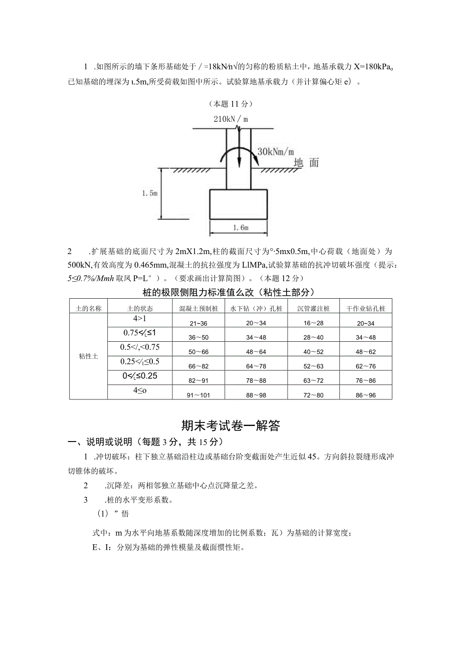 2023基础工程期末试题.docx_第3页