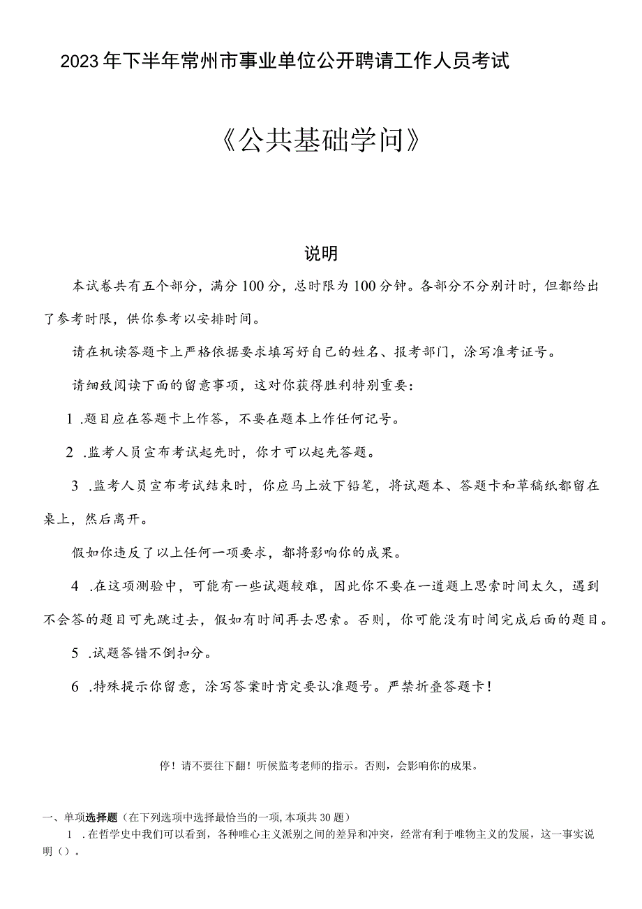 2023年下半年常州市事业单位公开招聘工作人员考试---公共基础知识.docx_第1页