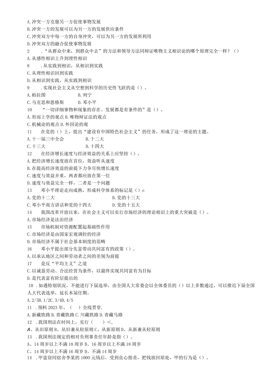 2023年下半年常州市事业单位公开招聘工作人员考试---公共基础知识.docx_第2页