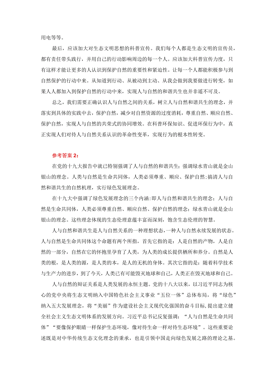 谈一谈你对人与自然关系的认识参考答案.docx_第2页