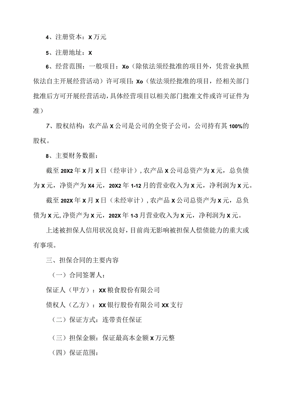 XX粮食股份有限公司关于为全资子公司提供担保的进展公告.docx_第3页