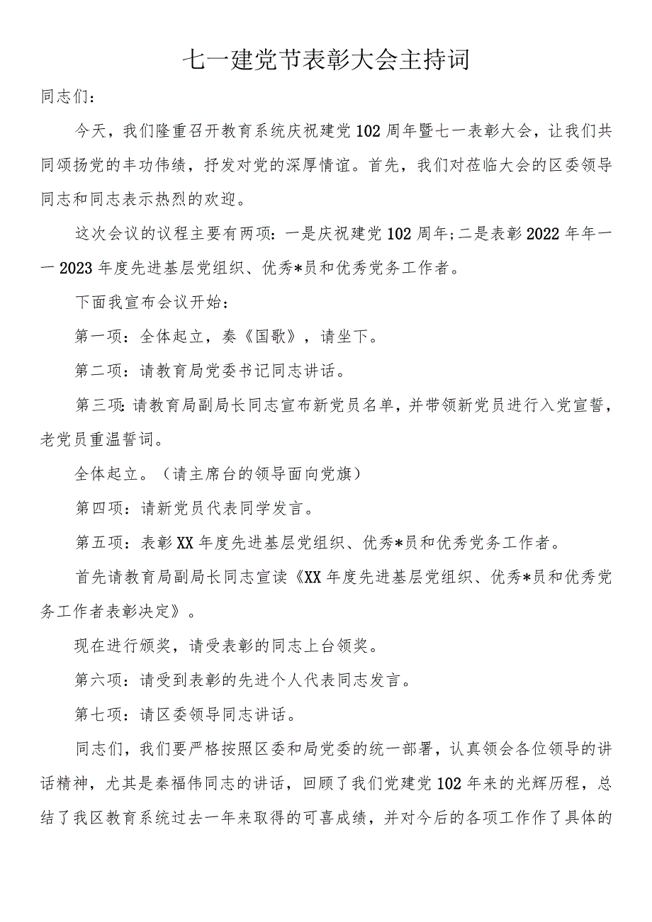 七一建党节表彰大会主持词（3篇）.docx_第1页