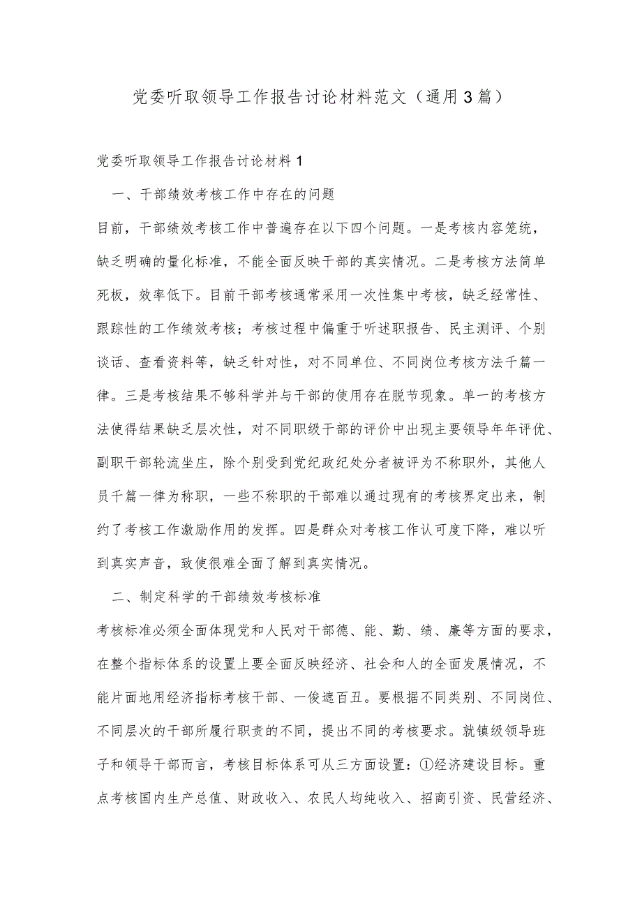 党委听取领导工作报告讨论材料范文(通用3篇).docx_第1页