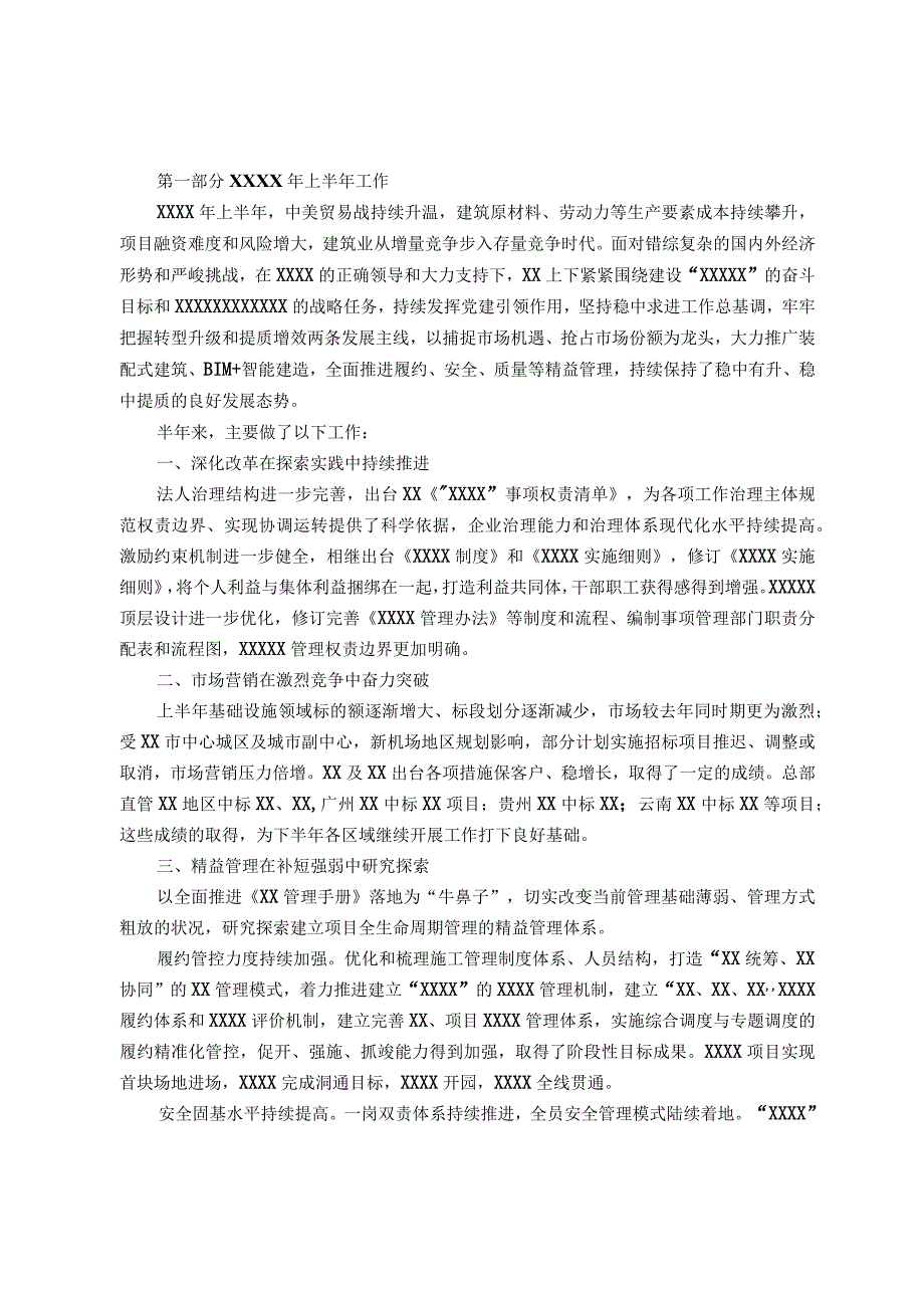 建筑国企2023年上半年年中工作总结报告.docx_第1页