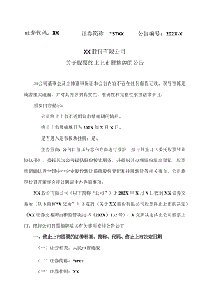 XX股份有限公司关于股票终止上市暨摘牌的公告.docx