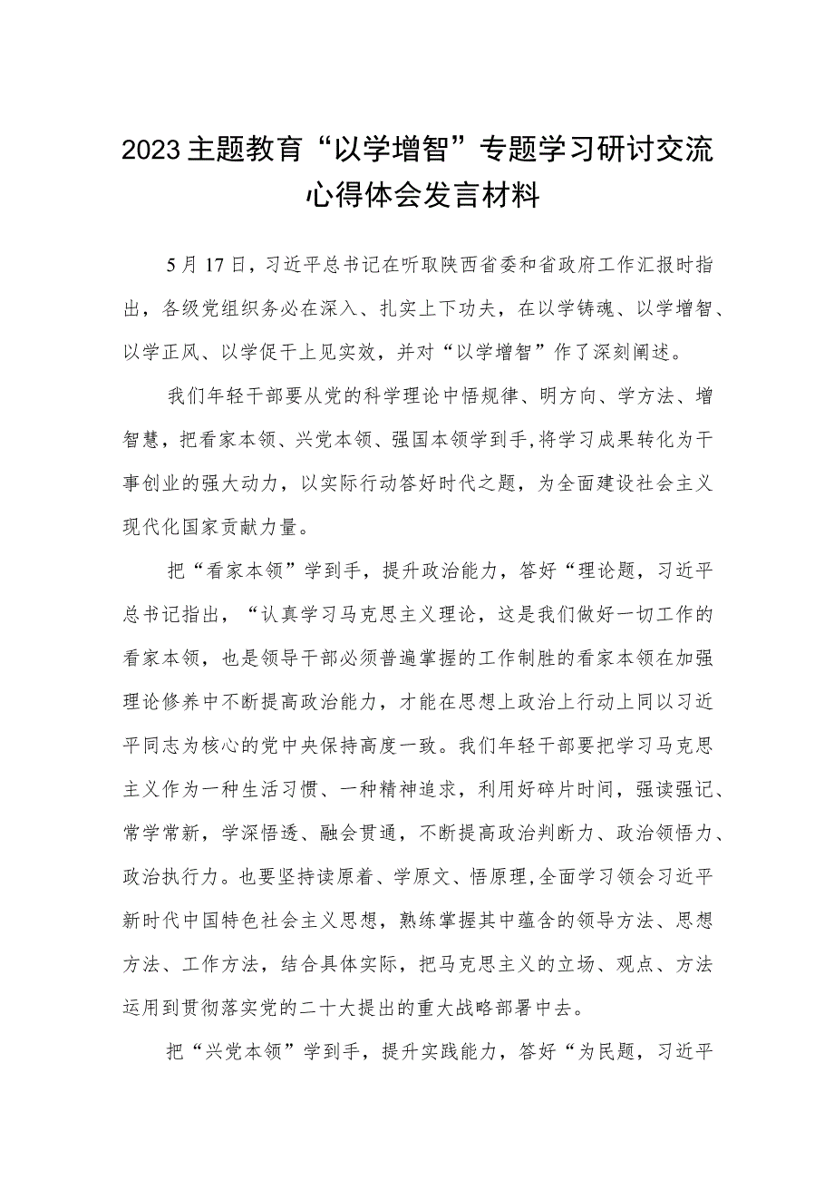 2023主题教育“以学增智”专题学习研讨交流心得体会发言材料(8篇精选).docx_第1页