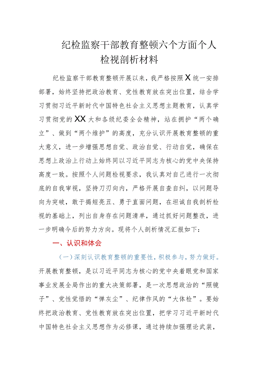 纪检监察干部教育整顿六个方面个人检视剖析材料.docx_第1页