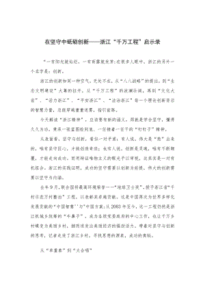 2023在坚守中砥砺创新——浙江“千万工程”启示录(精选六篇样例).docx