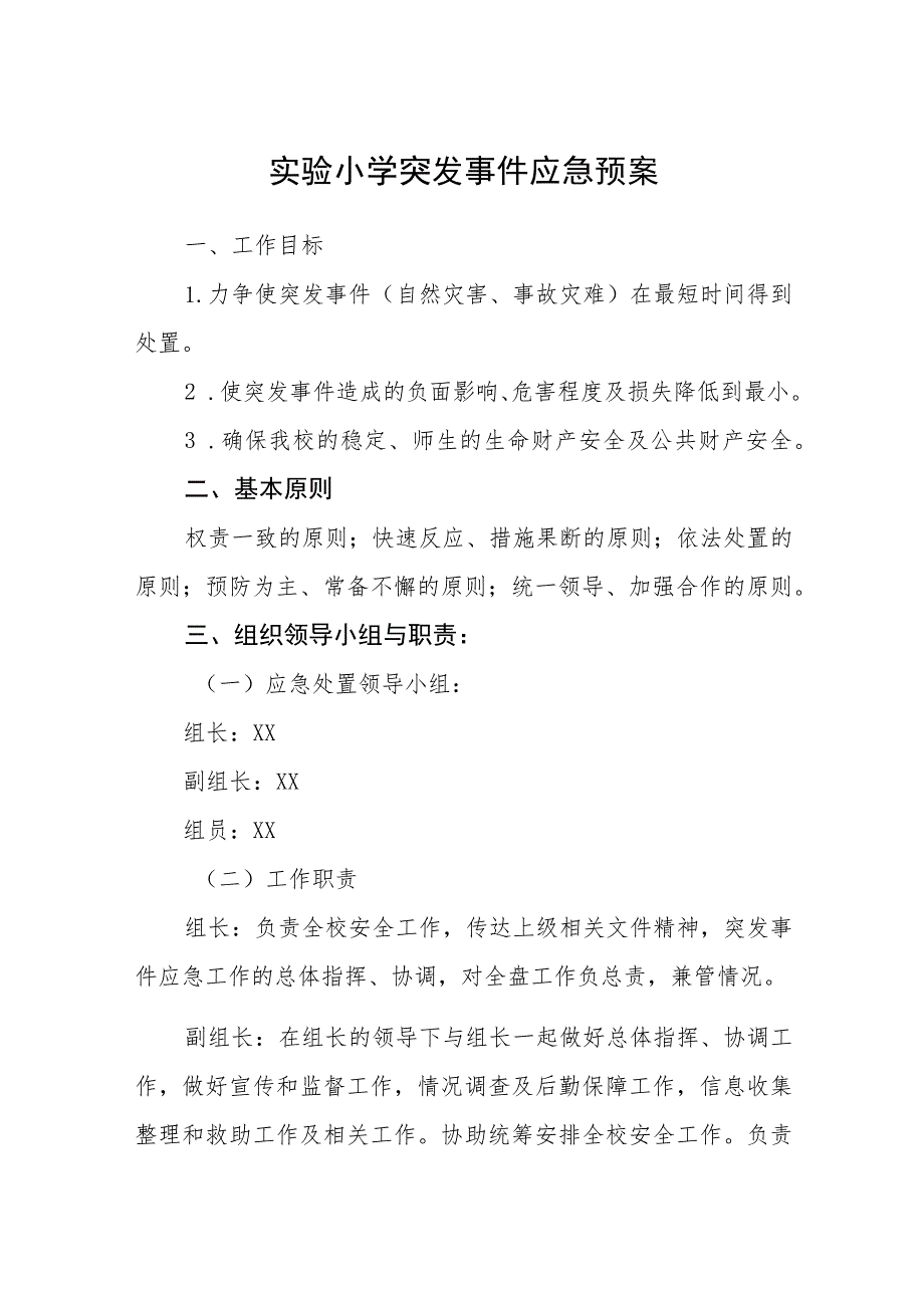 实验小学突发事件应急预案【五篇汇编】.docx_第1页