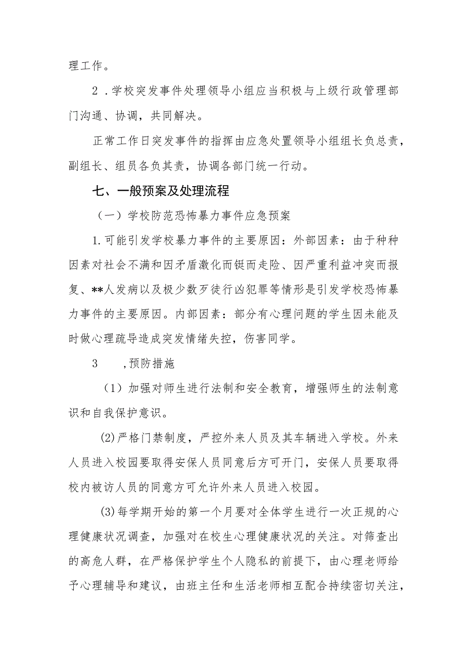 实验小学突发事件应急预案【五篇汇编】.docx_第3页