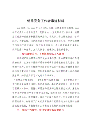 优秀党务工作者事迹材料.docx