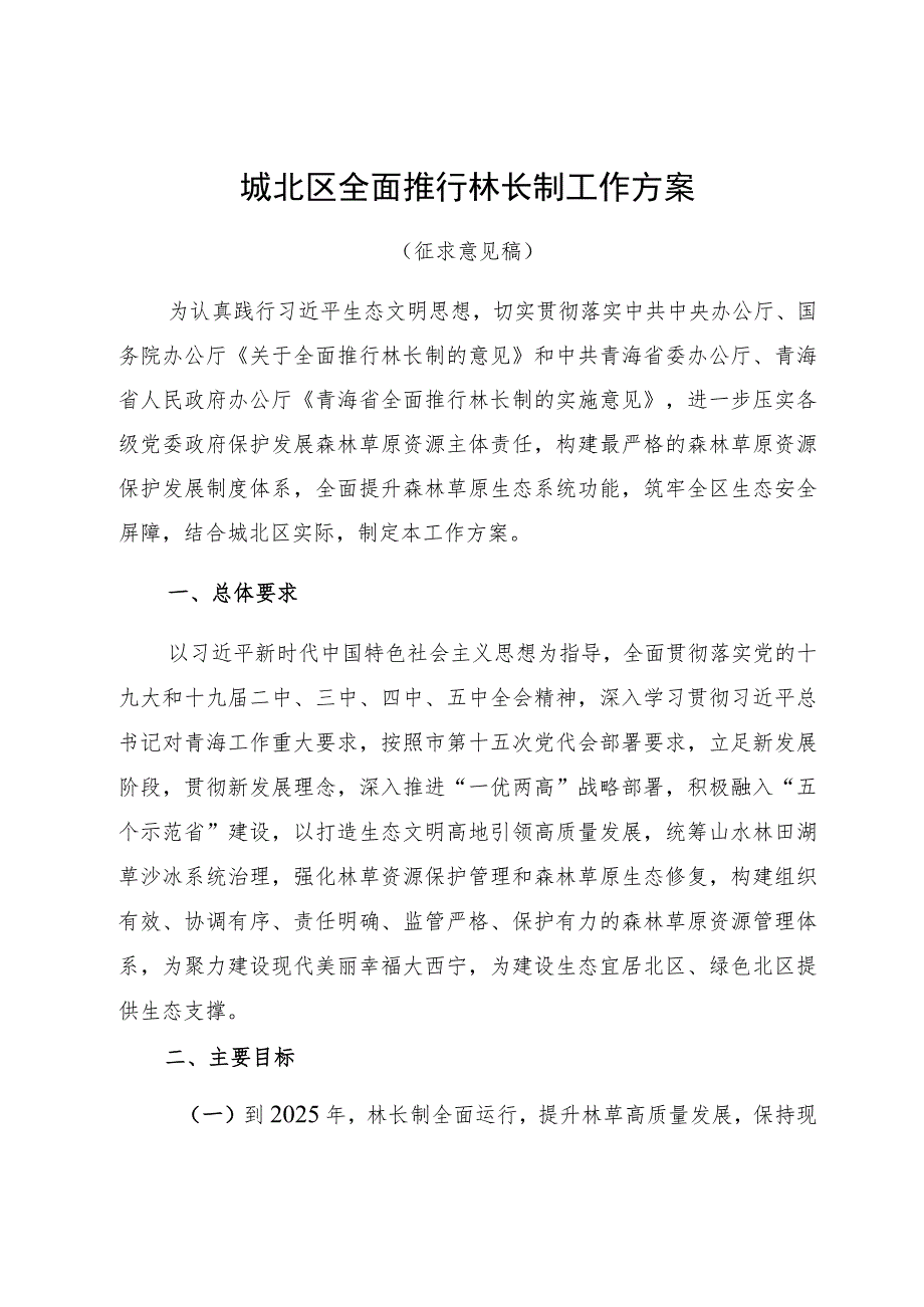 城北区全面推行林长制工作方案.docx_第1页