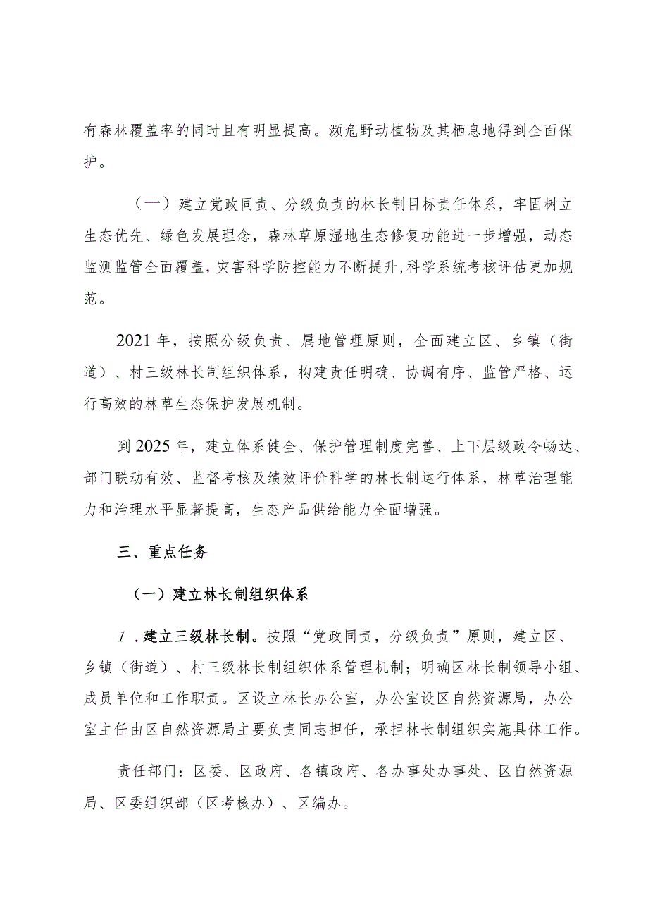 城北区全面推行林长制工作方案.docx_第2页