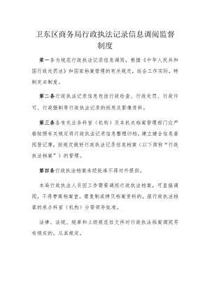 卫东区商务局行政执法记录信息调阅监督制度.docx