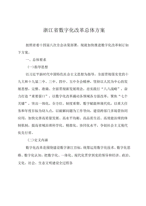 浙江省数字化改革总体方案.docx