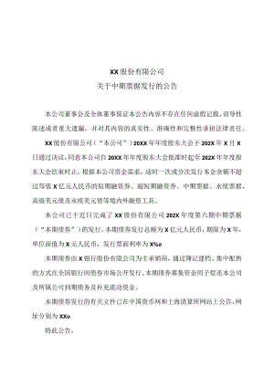 XX股份有限公司关于中期票据发行的公告.docx