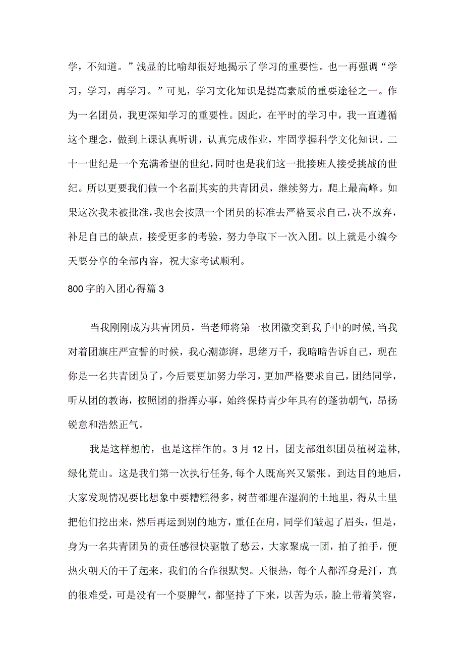 800字的入团心得（精选10篇）.docx_第3页