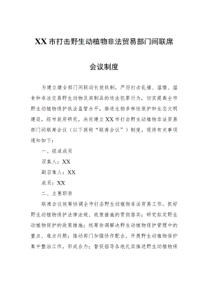 XX市打击野生动植物非法贸易部门间联席会议制度.docx