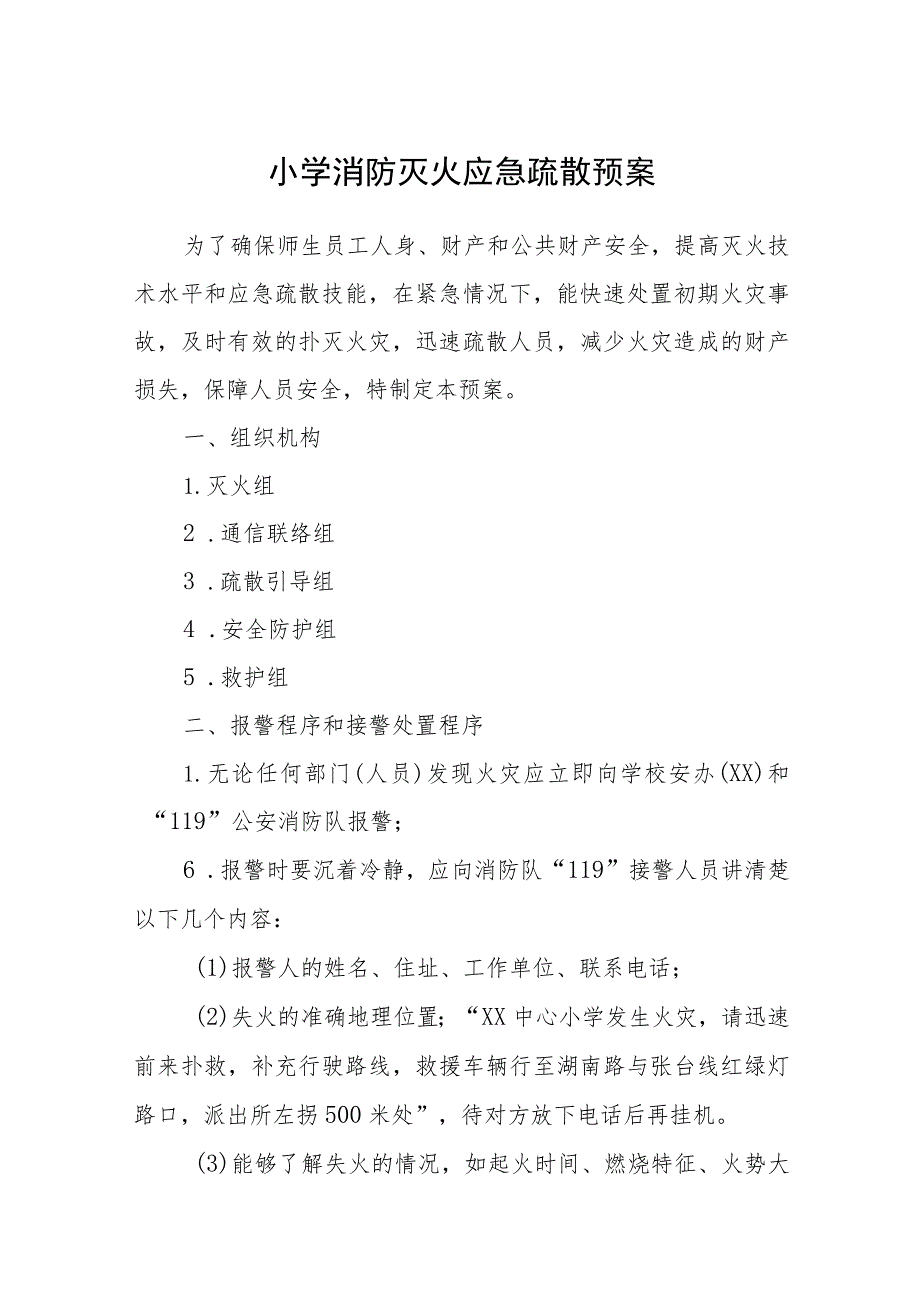 小学消防灭火应急疏散预案【五篇汇编】.docx_第1页