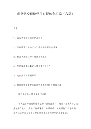 市委党校理论学习心得体会汇编（六篇）.docx