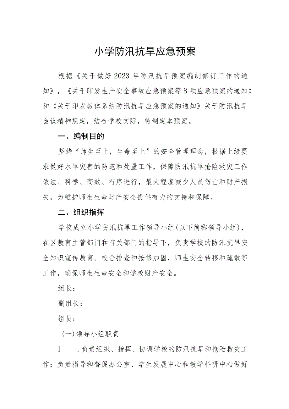 2023小学防汛抗旱应急预案【5篇】供参考.docx_第1页