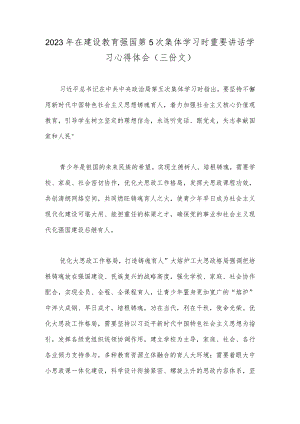 2023年在建设教育强国第5次集体学习时重要讲话学习心得体会（三份文）.docx