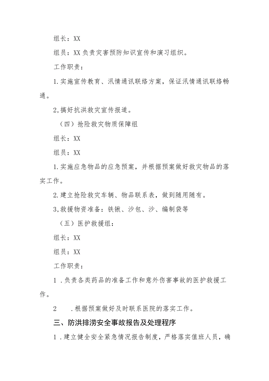 2023小学抗洪排涝应急预案【5篇】供参考.docx_第3页