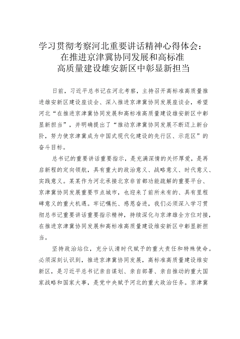 学习贯彻考察河北重要讲话精神心得体会：在推进京津冀协同发展和高标准高质量建设雄安新区中彰显新担当.docx_第1页