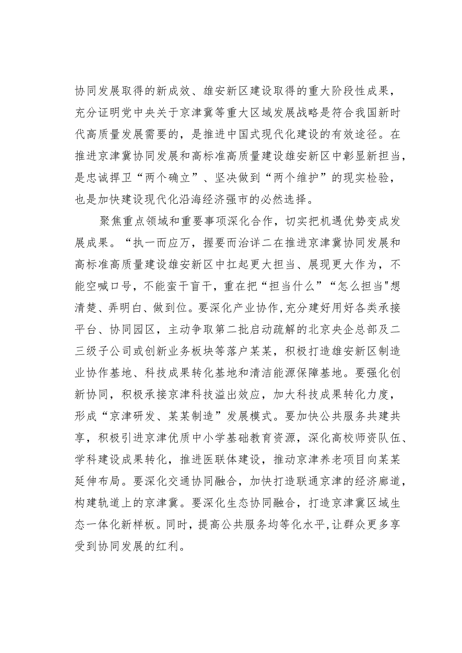 学习贯彻考察河北重要讲话精神心得体会：在推进京津冀协同发展和高标准高质量建设雄安新区中彰显新担当.docx_第2页