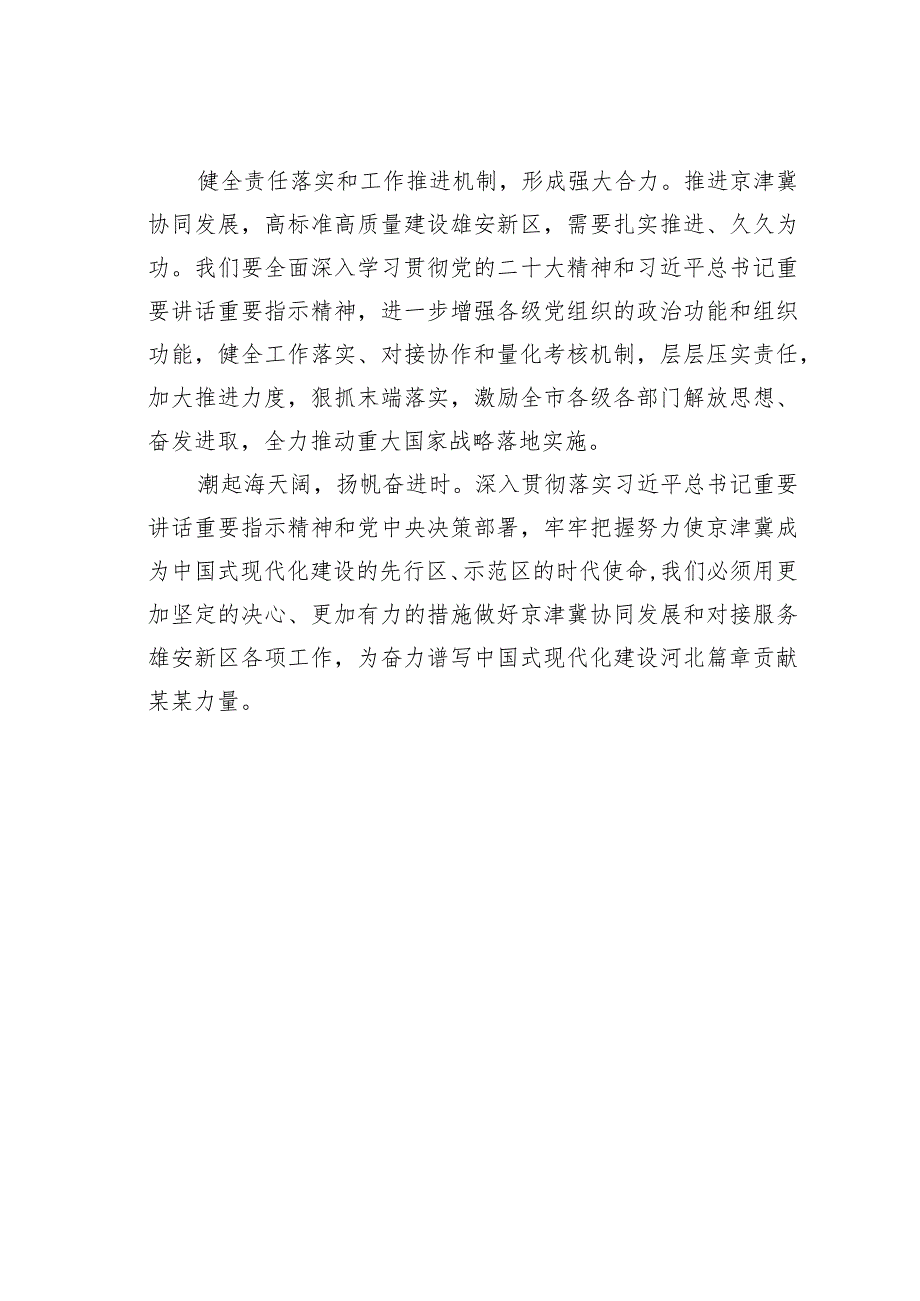 学习贯彻考察河北重要讲话精神心得体会：在推进京津冀协同发展和高标准高质量建设雄安新区中彰显新担当.docx_第3页