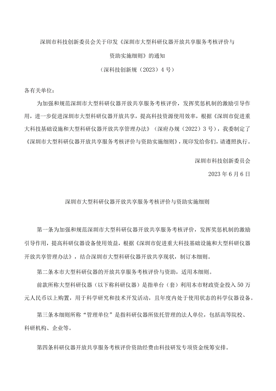 深圳市科技创新委员会关于印发《深圳市大型科研仪器开放共享服务考核评价与资助实施细则》的通知.docx_第1页