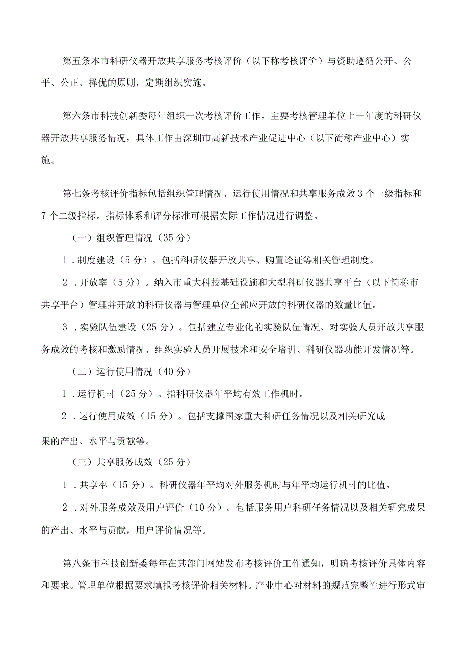 深圳市科技创新委员会关于印发《深圳市大型科研仪器开放共享服务考核评价与资助实施细则》的通知.docx_第2页