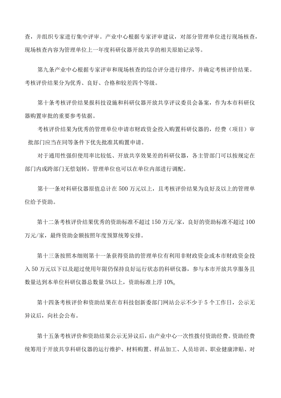 深圳市科技创新委员会关于印发《深圳市大型科研仪器开放共享服务考核评价与资助实施细则》的通知.docx_第3页