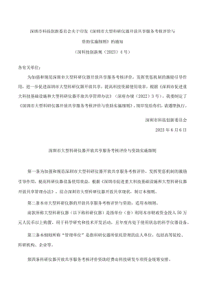 深圳市科技创新委员会关于印发《深圳市大型科研仪器开放共享服务考核评价与资助实施细则》的通知.docx