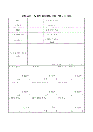 南昌航空大学领导干部因私出国境申请表.docx