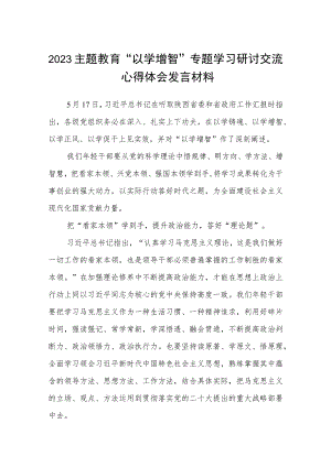 2023主题教育“以学增智”专题学习研讨交流心得体会发言材料(8篇)样本.docx