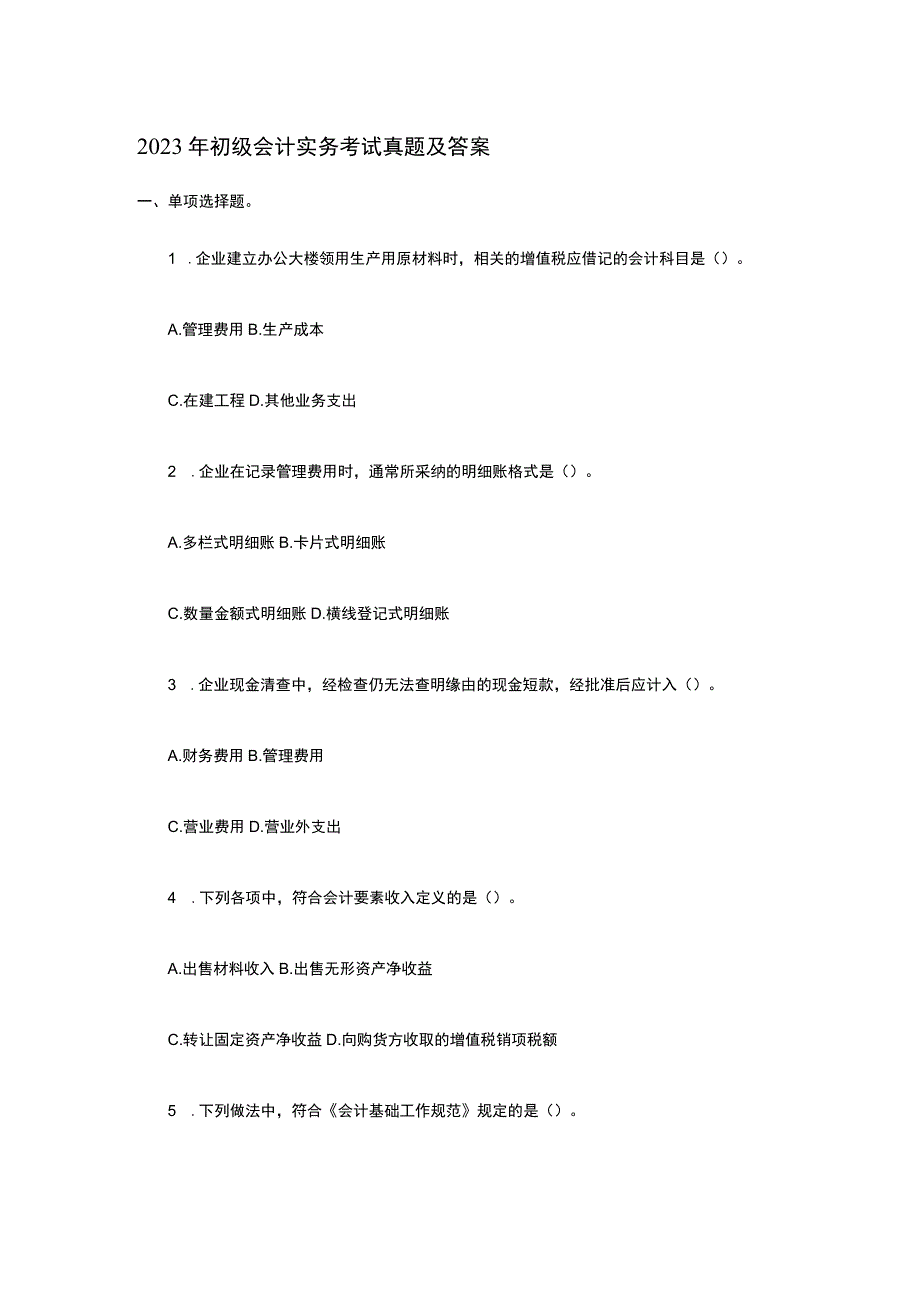 2023年《初级会计实务》真题及答案解析.docx_第1页